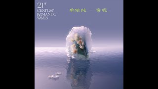 【纯享/cc歌词】单依纯 - 【奇观】 2023.12.23最新单曲 Shan Yichun