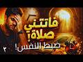 فاتتني صلاة 2 تعلم فن ضبط النفس في أصعب المواقف 