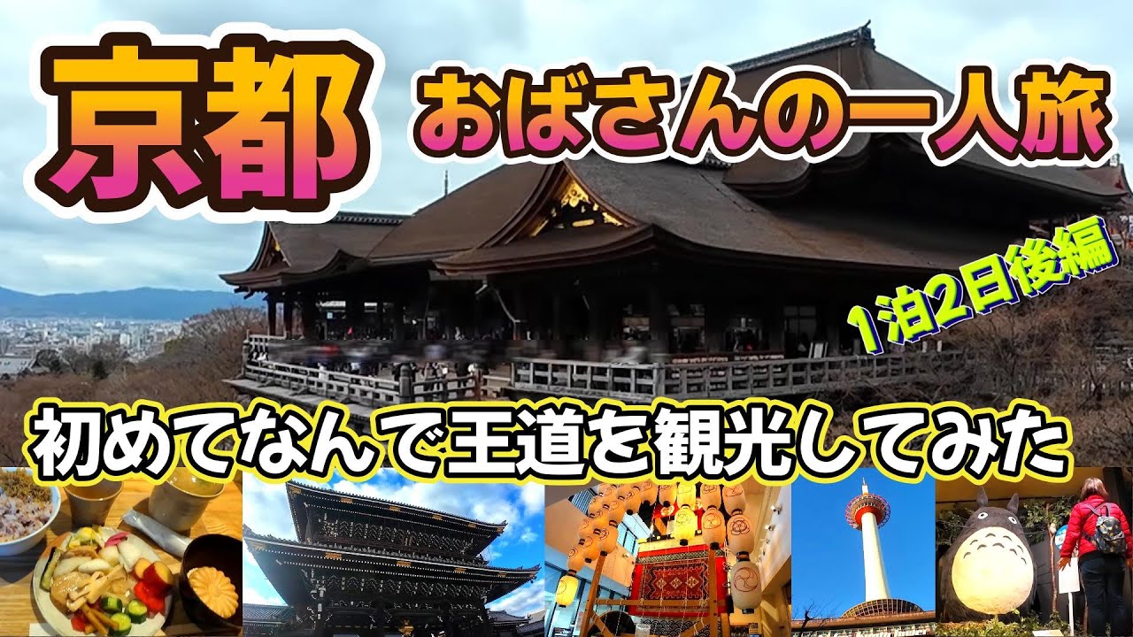 【京都】おばさんの一人旅🚊初めてなんで王道を観光してみた！1泊2日後編