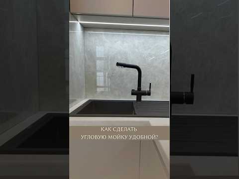 Угловая мойка. Удобно или нет? #дизайнинтерьера #кухниназаказ #интерьер #ремонт #мебельказань