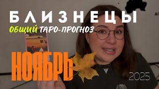 картинка: БЛИЗНЕЦЫ - ОБЩИЙ ТАРО ПРОГНОЗ НА НОЯБРЬ 2025 от Mary Huanovna 