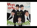 ピンキーとキラーズ:ドレミの歌