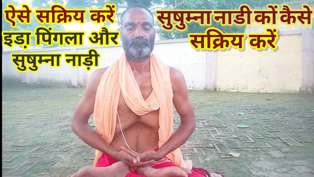 Как активировать Сушумна Нади | Как активировать Иду, Пингалу и Сушумна Нади.