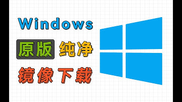 5个windows镜像下载站，原版、纯净、精简、无广告