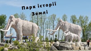 Парк історії Землі. Underhill Мамонти . с. Підгір'я