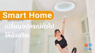 แต่งบ้านใหม่รวมอุปกรณ์ทั่วไปให้เปลี่ยนมาคุมผ่านมือถือ Smart Home Automation