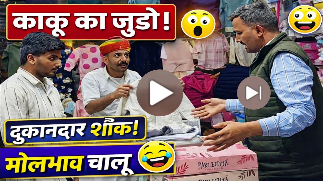 बंशी काकू ने जुडो खरीदा🤣 दुकानदार भी हैरान ! Om Ji Bansi Comedy 