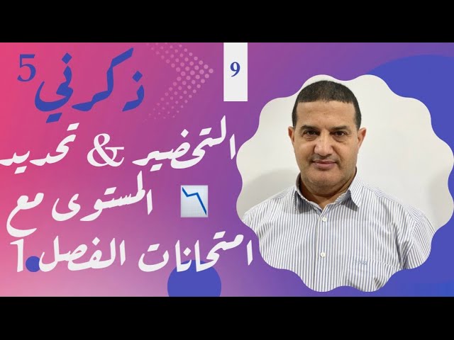كيفية التحضير و تحديد المستوى : امتحانات الفصل الأول | ذكرني