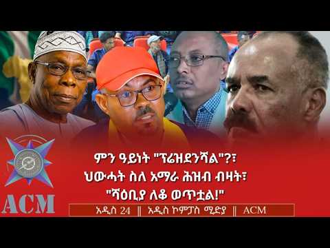 ምን ዓይነት "ፕሬዝደንሻል"?፣ ህውሓት ስለ አማራ ሕዝብ ብዛት፣ "ሻዕቢያ ለቆ ወጥቷል!"