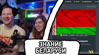 видео: ЛАНДАУ ПРОХОДЯТ ТЕСТ НА ЗНАНИЕ БЕЛАРУСИ / Нарезки ЛАНДАУ картинка: ЛАНДАУ ПРОХОДЯТ ТЕСТ НА ЗНАНИЕ БЕЛАРУСИ / Нарезки ЛАНДАУ