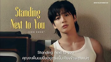 [THAISUB] Jung Kook - 'Standing Next to You'   แปลเพลง #jungkook