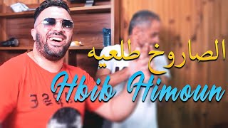 Hbib Himoun (Saroukh Tal3ih 2020 - الصاروخ طلعيه)