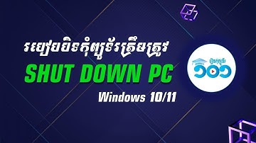 របៀបបិទកុំព្យូទ័រឲ្យបានត្រឹមត្រូវ - Shut Down Computer Correctly