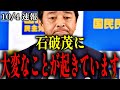 【榛葉賀津也 会見フル】いつものプロレスが始まりました…【石破茂 高市早苗 記者会見 切り抜き】