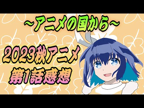 【2023秋アニメランキング】1話の感想「ウマ娘3期 MFゴースト 範馬刃牙2期 シャングリラ•フロンティア 聖剣学院の魔剣使い アンダーニンジャ 私の推しは悪役令嬢。 16bitセンセーション」