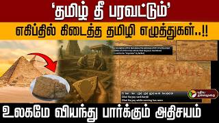 Download Lagu `தமிழ் தீ பரவட்டும்'..எகிப்தில் கிடைத்த தமிழி எழுத்துகள்..!!உலகமே வியந்து பார்க்கும் அதிசயம் | PTD MP3