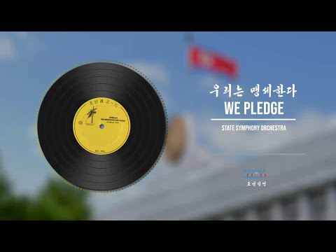 We Pledge 우리는 맹세한다 State Symphony Orchestra