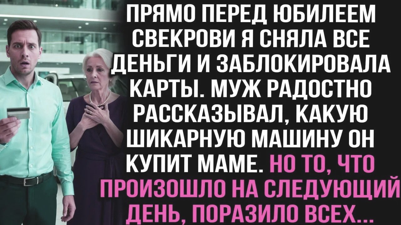 Перед юбилеем свекрови сняла все деньги. Муж обещал ей машину. Но на следующий день всех ждал шок...