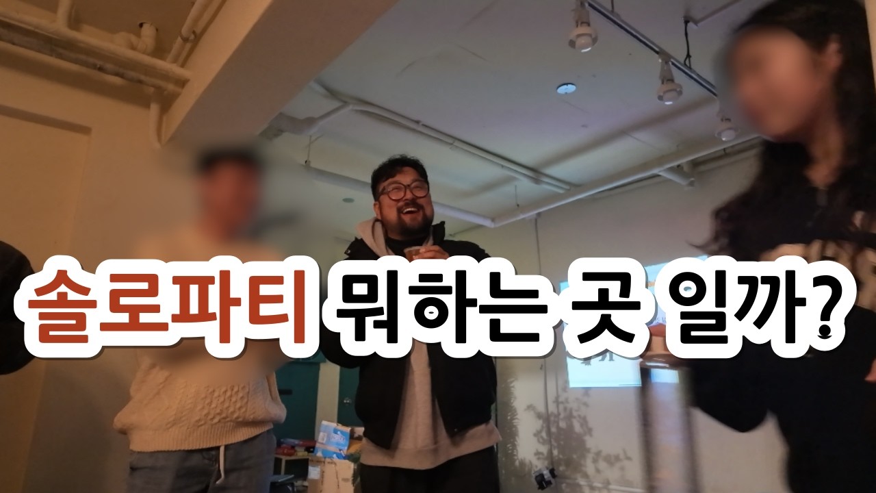 32살 못생긴 남자는 솔로 파티에서 여자친구를 사귈 수 있을까?