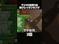 「マリオU世界1位」のプレイが意味不明すぎるwwww #shorts #wiisports
