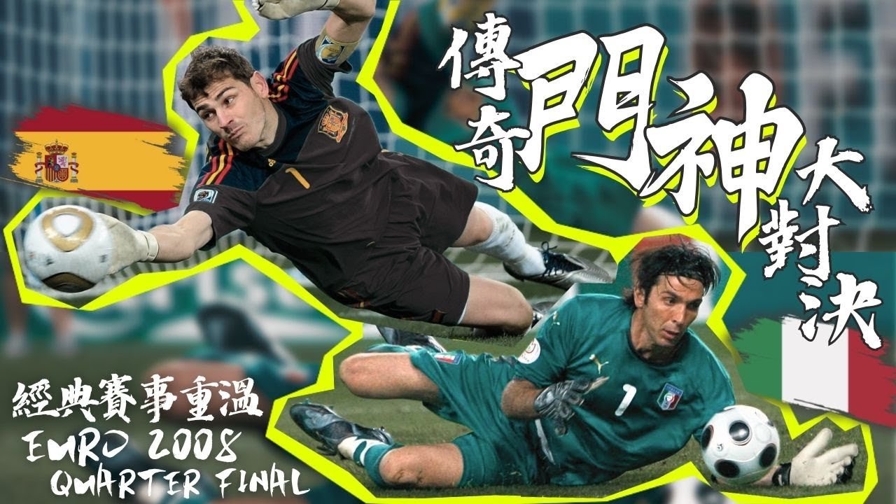 歐國盃 2008｜西班牙 對 意大利｜Spain v Italy｜經典重溫｜賽前分析｜賽後新聞｜廣東話講波