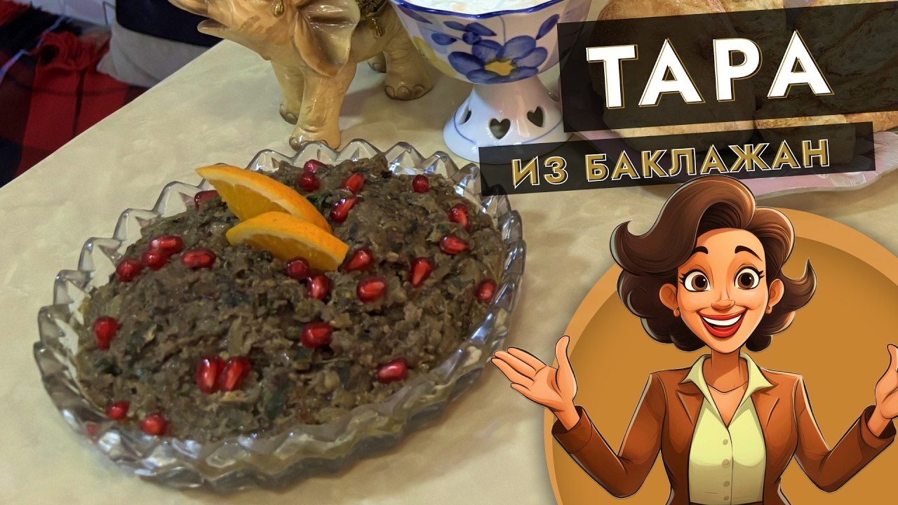 Тара из баклажан