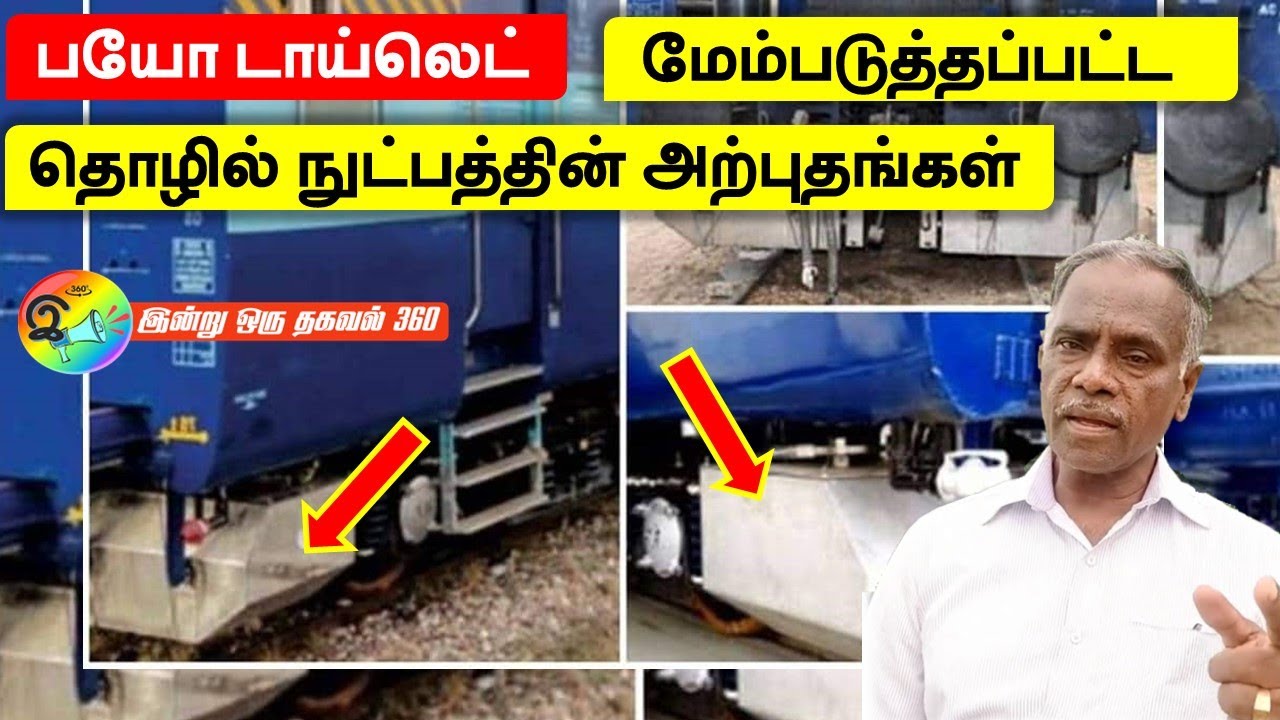 ரயில்களில் பயோ டாய்லெட் எவ்வாறு செயல்படுகிறது? Bio Toilet in trains