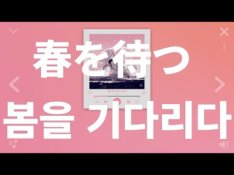 Islet Tayori 봄을 기다리다 春を待つ Feat Isui 가사 독음 해석 