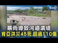 暴雨導致河道潰堤 肯亞洪災45死.超過110傷｜TVBS新聞 @TVBSNEWS02
