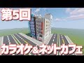 【ゆっくり実況】カラオケ&ネットカフェ【Minecraft】