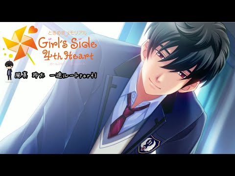 ときメモGS4実況】ウエディングベルを鳴らせ！風真 玲太 一途ルート