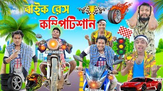 বাইক রেস কম্পিটিশান 🚗🚙 || Bike Race Comedy 🛵🛵 🏁 || Bangla New Video 2023 || #bikerider