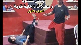 Abdullah Minor بدل كرشك ببطن مشدود - الجزء الأول