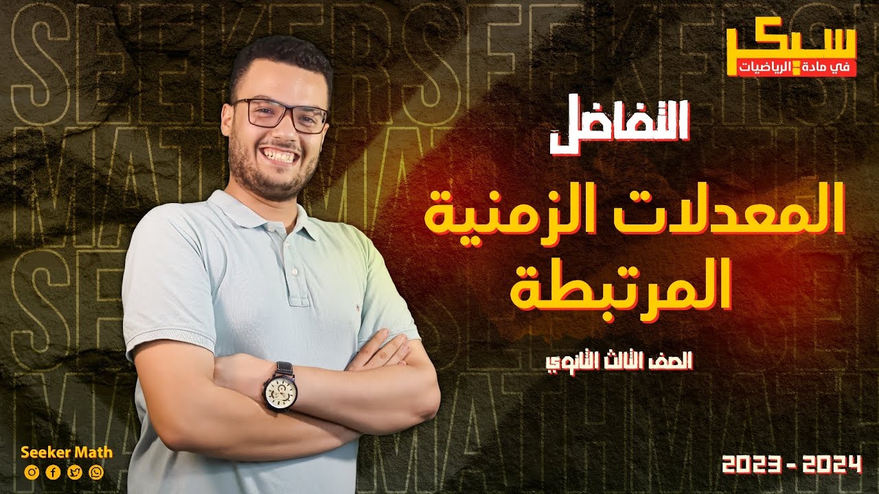 ملخص الدرس الخامس المعادلات الزمنية المرتبطة تفاضل الصف الثالث الثانوي