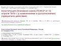 Разбираем дословно что именно отменила конституция РФ 1993 года