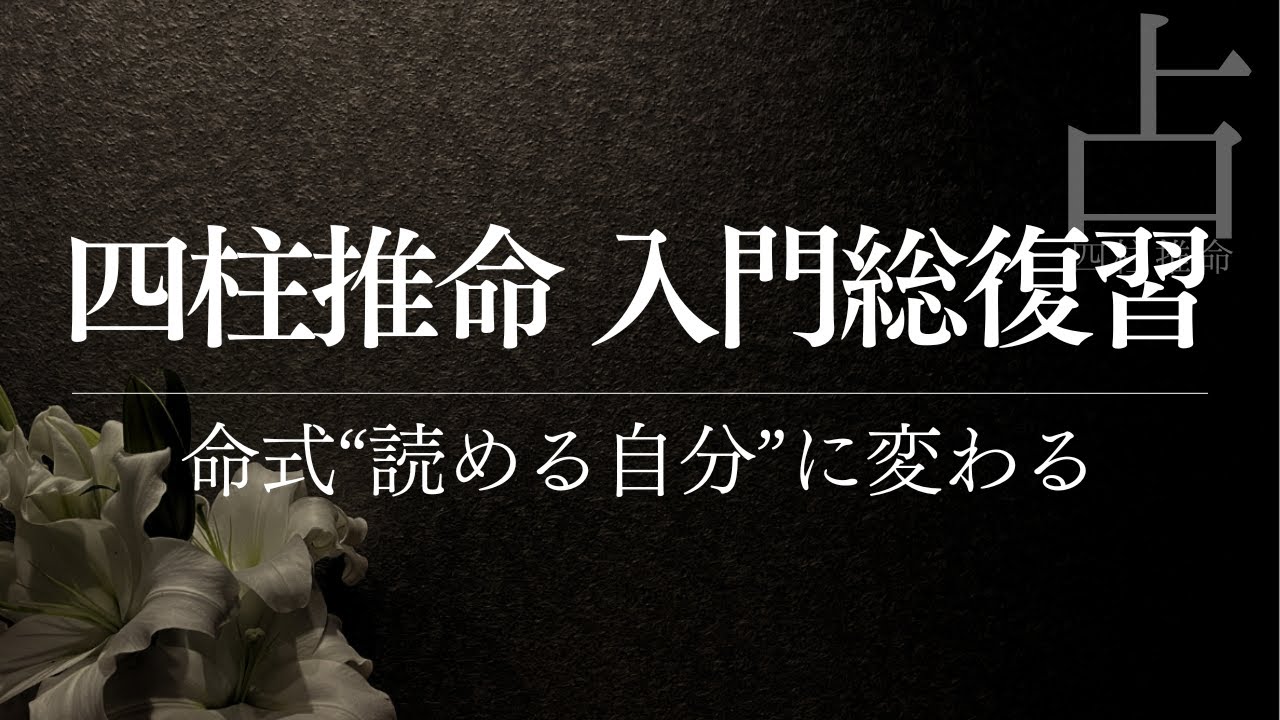 初心者必見！四柱推命の命式が読めるようになる総復習講座【入門編まとめ】