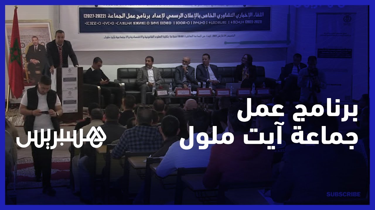 مستشفى إقليمي وقنطرة من أهم مشاريعه.. برنامج عمل جماعة آيت ملول يتوخى تلبية انتظارات ساكنة المدينة