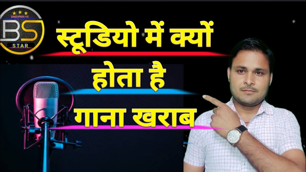 स्टूडियो में क्यों होता है गाना खराब Studio Mein Kyon Hota Hai gana