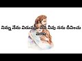 నిన్ను నేను విడువను దేవ నీవు నను దీవించు వరకు నిన్ను నేను విడువను #381 #andhrachristavakeerthanalu