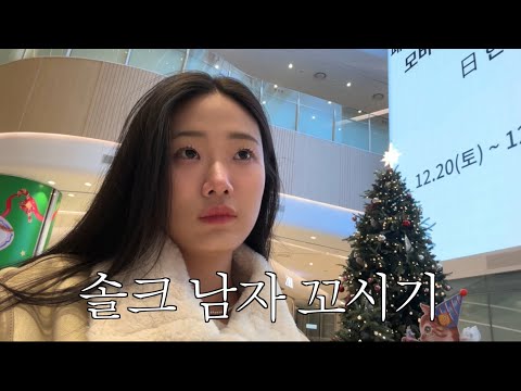 극 i가 크리스마스에 남자 꼬시는 브이로그