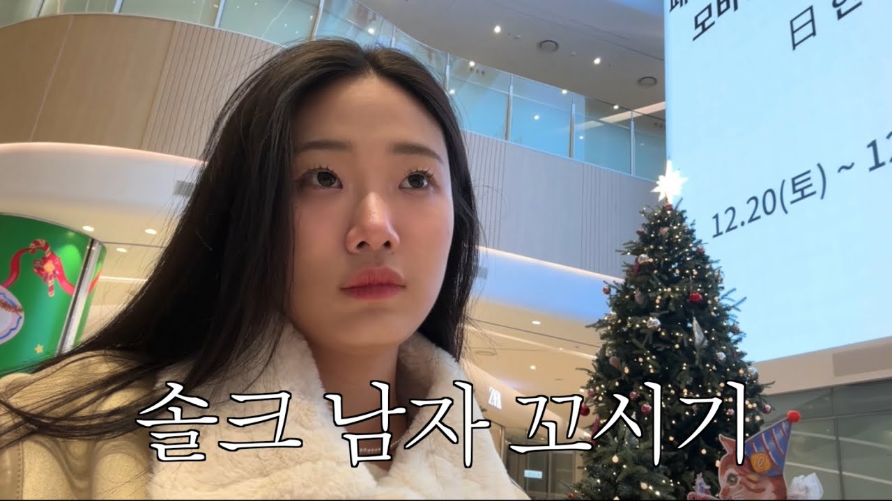 극 i가 크리스마스에 남자 꼬시는 브이로그