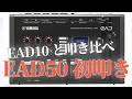 EAD50とEAD10を叩き比べてみた！