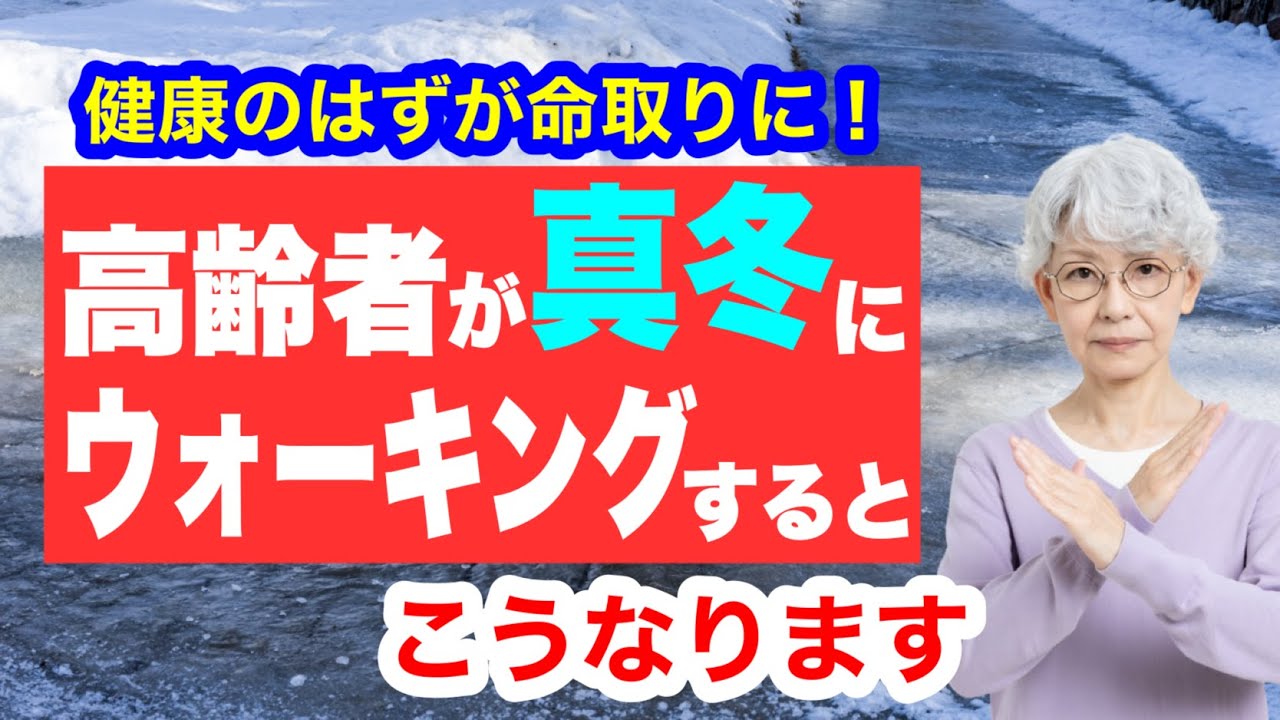 真冬にウォーキングした高齢者の末路