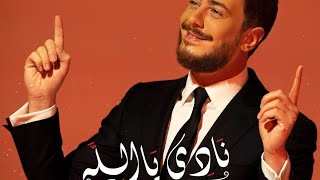 جديد سعد المجرد 2021 😍 نادي يالله  ( أغنية دينية)saad lamjarred