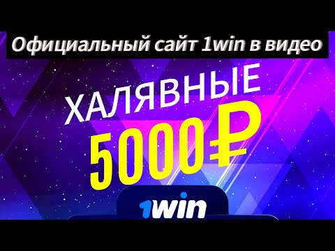 «Зарегистрируйтесь на официальном сайте 1Win и начните играть в онлайн-казино сегодня же!»