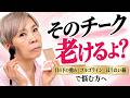 【そのチークやると老けるよ？】目の下の弛みゴルゴラインほうれい線を目立たなくするチークメイク