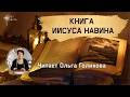 Библия. 6 Книга Иисуса Навина. Читает Ольга Голикова