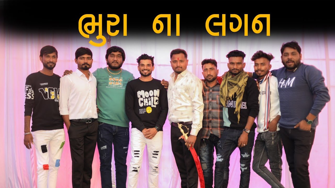 ભૂરા ના લગન | લગન માં કોણ કોણ આવ્યું | Bhura Na Marriage | Village Boys