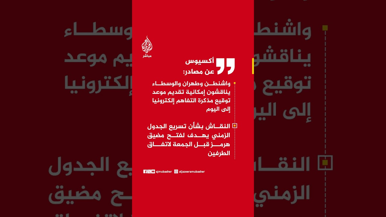 أكسيوس: واشنطن وطهران والوسطاء يناقشون إمكانية تقديم موعد توقيع مذكرة التفاهم إلكترونيا إلى اليوم