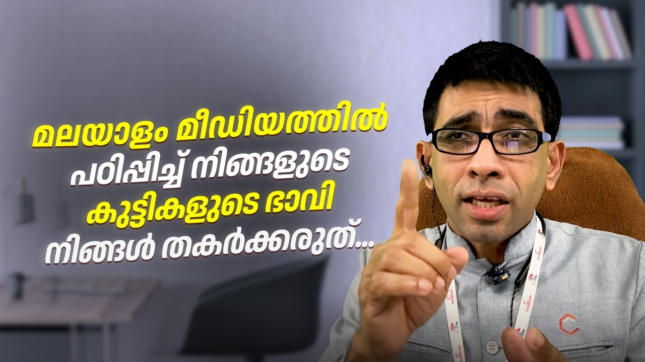 മലയാളം മീഡിയത്തിൽ പഠിപ്പിച്ച് നിങ്ങളുടെ കുട്ടികളുടെ ഭാവി നിങ്ങൾ തകർക്കരുത്. #life  #english #viral
